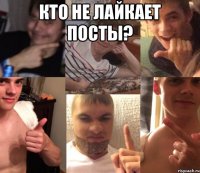 Кто не лайкает посты? 