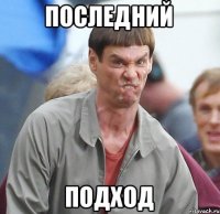 последний подход