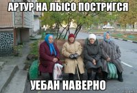 Артур на лысо постригся Уебан наверно