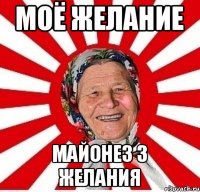 Моё желание Майонез 3 желания