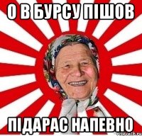 О в бурсу пішов підарас напевно