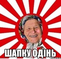  ШАПКУ ОДІНЬ