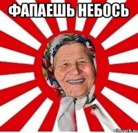 фапаешь небось 