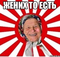 Жених то есть 