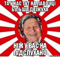 Та у нас тут на лавочці більша двіжуха ніж у вас на підслухано