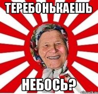 Теребонькаешь Небось?