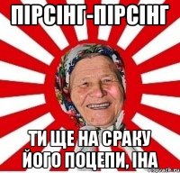 Пірсінг-пірсінг Ти ще на сраку його поцепи, Іна