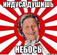 Индуса душишь небось