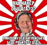 Яка нахєр общага??? А малому хто англійську буде робить?? Дід?