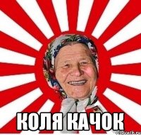  коля качок