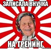 Записала внучка На тренинг