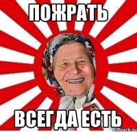 Пожрать Всегда есть