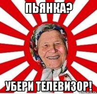 ПЬЯНКА? УБЕРИ ТЕЛЕВИЗОР!