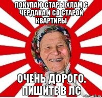 покупаю стары хлам с чердака и со старой квартиры очень дорого. пишите в лс