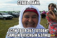 ставь лайк, если твоя эбт готовит самый вкусный бэлиш