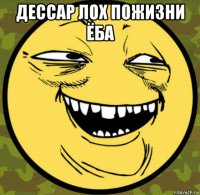 дессар лох пожизни ёба 