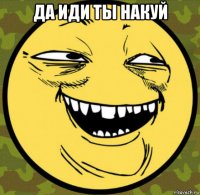 да иди ты накуй 