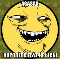 азазаа королёва ебут крысы