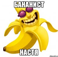 бананист настя