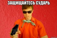 защищайтесь сударь 