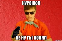 курожоп не ну ты понял