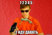 1 2 3 4 5 -2 иду давать