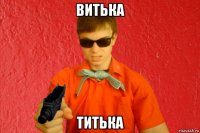 витька титька