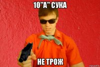 10"а" сука не трож