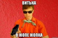 витька в жопе жопка