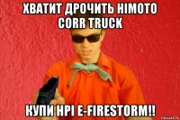 хватит дрочить himoto corr truck купи hpi e-firestorm!!