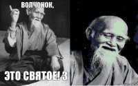 Волчонок, это святое! 3  