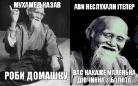 мухамед казав роби домашку ави неслухали ітепер вас накаже маленька дівчинка з болота