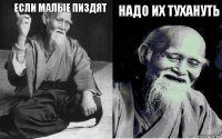 если малые пиздят  надо их тухануть 