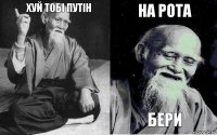 Хуй тобі Путін  на рота бери