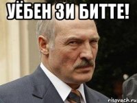 уёбен зи битте! 