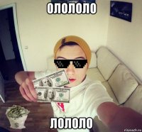 олололо лололо