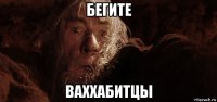 бегите ваххабитцы