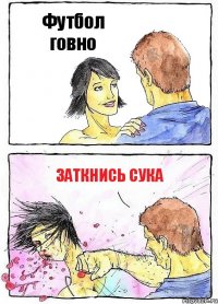 Футбол говно Заткнись сука