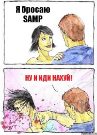 Я бросаю SAMP Ну и иди нахуй!