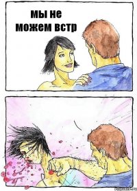 мы не можем встр 