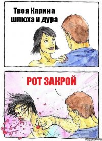 Твоя Карина шлюха и дура Рот закрой