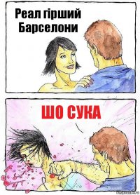 Реал гірший Барселони Шо сука