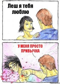 Леш я тебя люблю У меня просто привычка