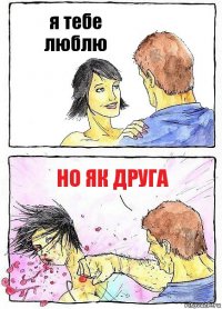 я тебе люблю но як друга