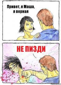 Привет, я Маша, я верная Не пизди