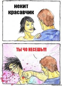 некит красавчик ты чо несешь!!!