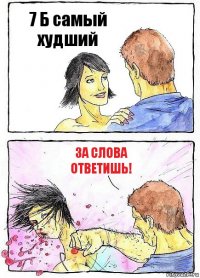 7 Б самый худший За слова ответишь!