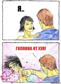 Я.. головка от хуя!