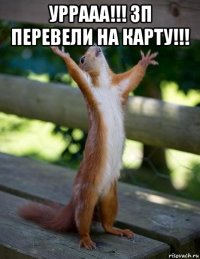 Уррааа!!! ЗП перевели на карту!!! 