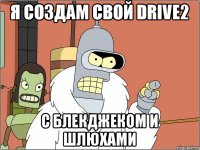 Я СОЗДАМ СВОЙ DRIVE2 C БЛЕКДЖЕКОМ И ШЛЮХАМИ